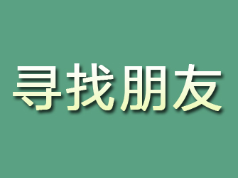 高淳寻找朋友